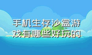 手机生存沙盒游戏有哪些好玩的（沙盒生存建造类游戏手游排行榜）