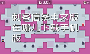 刺客信条中文版在哪儿下载手机版