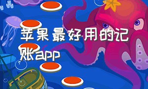 苹果最好用的记账app