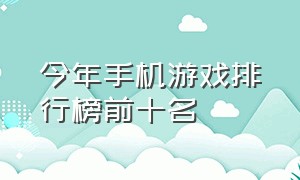 今年手机游戏排行榜前十名