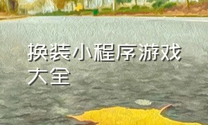 换装小程序游戏大全