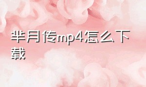 芈月传mp4怎么下载