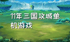 11年三国攻城单机游戏