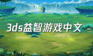3ds益智游戏中文