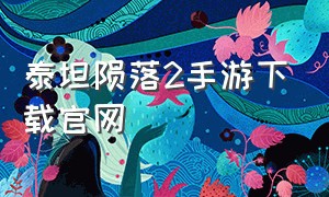 泰坦陨落2手游下载官网