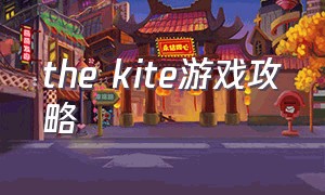 the kite游戏攻略