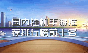 国内挂机手游推荐排行榜前十名