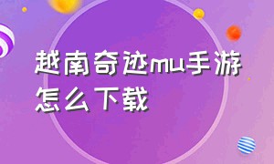 越南奇迹mu手游怎么下载