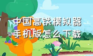 中国高铁模拟器手机版怎么下载