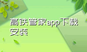 高铁管家app下载安装