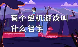 有个单机游戏叫什么名字