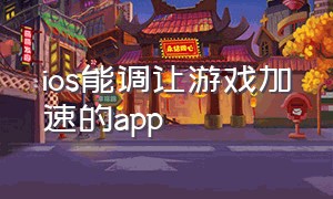 ios能调让游戏加速的app