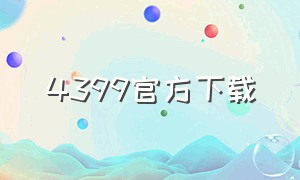 4399官方下载