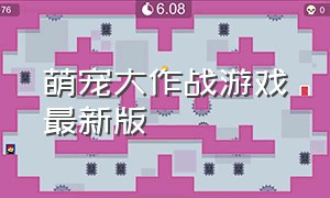 萌宠大作战游戏最新版