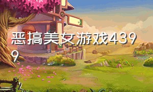 恶搞美女游戏4399