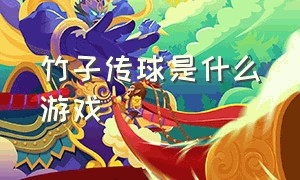 竹子传球是什么游戏