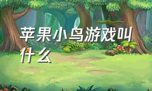 苹果小鸟游戏叫什么（苹果手机有一款小鸟滑行游戏）