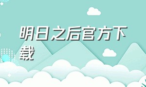 明日之后官方下载