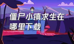 僵尸小镇求生在哪里下载