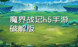 魔界战记h5手游破解版