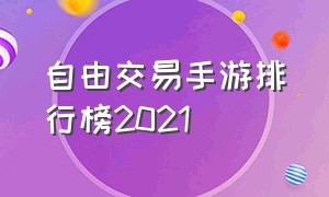 自由交易手游排行榜2021