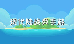 现代陆战类手游（现代军事类手游排行榜）