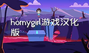 hornygirl游戏汉化版