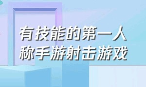 有技能的第一人称手游射击游戏