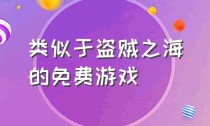 类似于盗贼之海的免费游戏