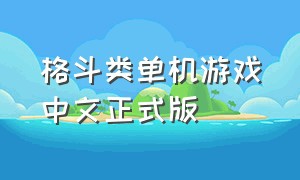 格斗类单机游戏中文正式版