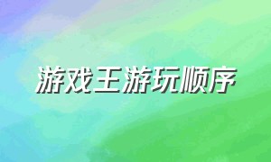 游戏王游玩顺序