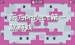 东方project第一款游戏