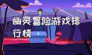 幽灵冒险游戏排行榜