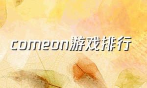 comeon游戏排行