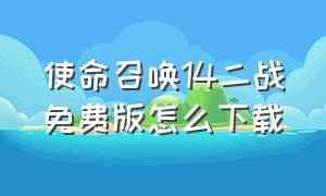 使命召唤14二战免费版怎么下载