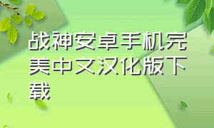 战神安卓手机完美中文汉化版下载