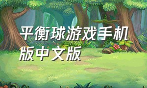平衡球游戏手机版中文版（安卓平衡球游戏下载）
