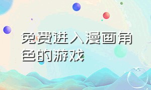 免费进入漫画角色的游戏