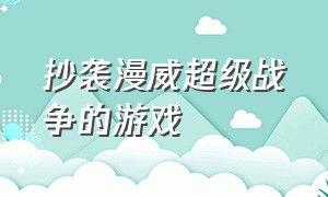 抄袭漫威超级战争的游戏