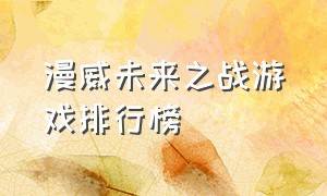 漫威未来之战游戏排行榜