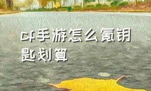 cf手游怎么氪钥匙划算（cf手游0氪怎么拿钥匙）