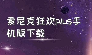 索尼克狂欢plus手机版下载