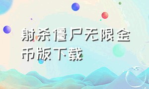 射杀僵尸无限金币版下载