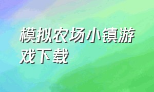 模拟农场小镇游戏下载