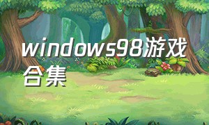 windows98游戏合集