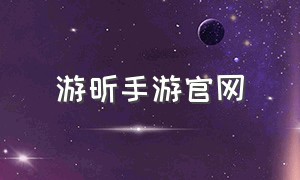 游昕手游官网