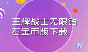 王牌战士无限钻石金币版下载