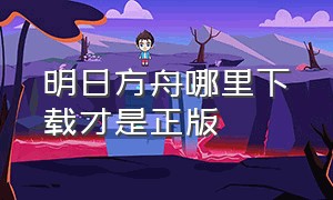 明日方舟哪里下载才是正版