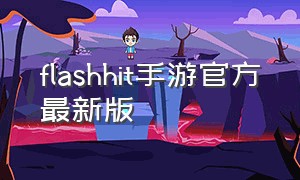 flashhit手游官方最新版（overhit手游汉化官方版）