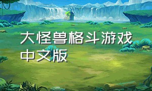 大怪兽格斗游戏中文版